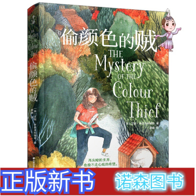 五年级暑假阅读偷颜色的贼课外阅读书籍正版暑期推荐书目祖庆说百班千人适合小学生四五六年级看的课外书暑假好阅读5