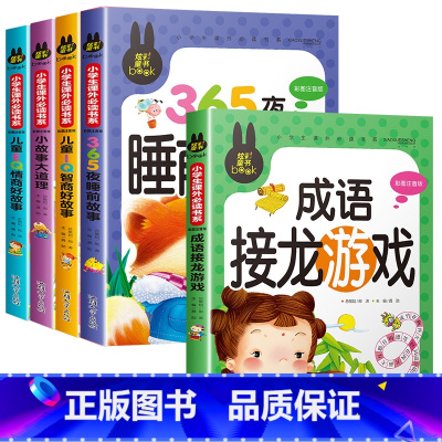 [全套5册]儿童故事书大全+成语接龙 [正版]儿童故事书全套4册3一6-7-10岁一二三年级阅读课外书必读注音版读物以上