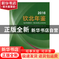 正版 钦北年鉴:2016 钦州市钦北区地方志编纂委员会办公室编 线装