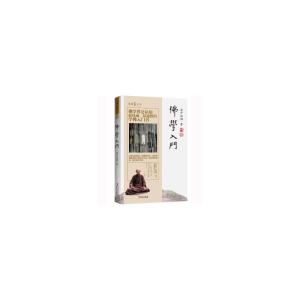 正版新书]#佛学入门圣严法师9787507543940