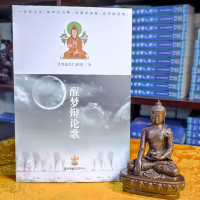 正版 益西彭措堪布 醒梦辩论歌