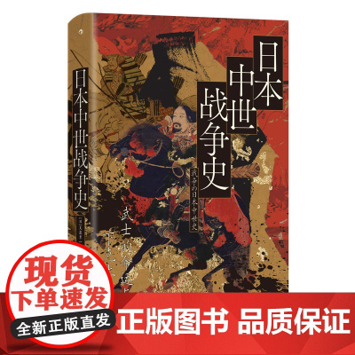 新华正版预售 日本中世战争史:武士的命运与下克上 汗青堂丛书151 吴座勇一著 六十年战争应安大法 世界史亚洲史日本史