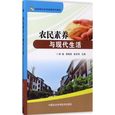 [M]农民素养与现代生活-9787511631374