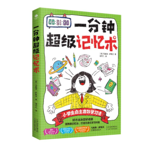 正版新书]一分钟超级记忆术(意)马戴奥·萨勒沃9787574217447