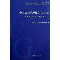 正版新书]中国公司治理报告:投资者行为与公司治理.2012上海证券