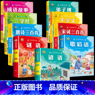 [9本]国学经典全套9本 [正版]小学生歇后语谚语成语接龙中华成语故事大全注音版儿童猜谜语一年级二年级三四年级阅读课外书