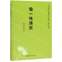 [M]偷一味清欢(精)/当代著名作家美文自选集-9787512717770