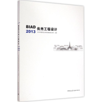 [M]BIAD优秀工程设计2013-9787112176106