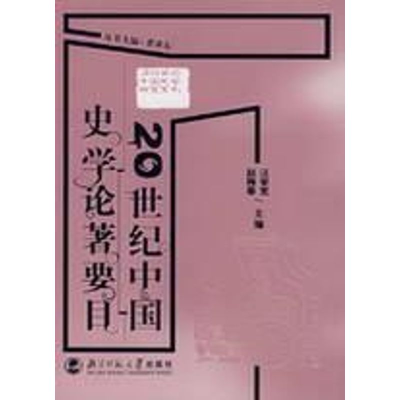 [M]20世纪中国史学论著要目-9787303086504