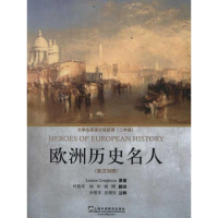 [M]欧洲历史名人-9787544622868