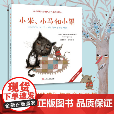 塞普尔维达童话:小米、小马和小墨