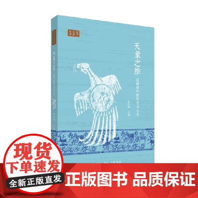 天象之维 朱存明 编著 历史