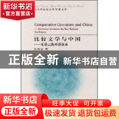 正版 比较文学与中国:乐黛云海外讲演录 乐黛云 北京大学出版社 9