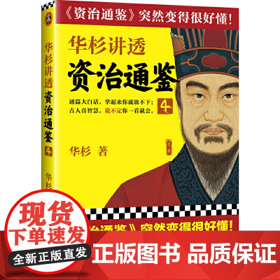[ 正版书籍]华杉讲透《资治通鉴》4 古代皇帝们的枕边书,的工具书!西汉灭亡启示录,争议改革家王莽登场!