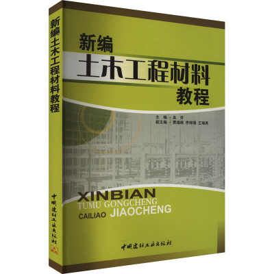 [M]新编土木工程材料教程-9787802272002