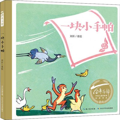 一块小手帕/百年百部中国儿童图画书经典书系