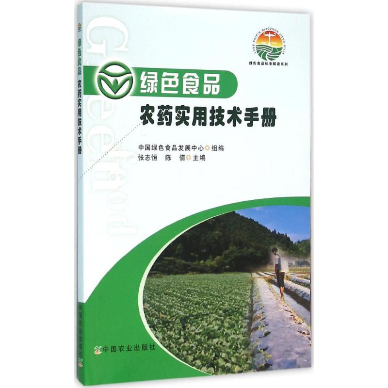 [M]绿色食品农药实用技术手册-9787109213920