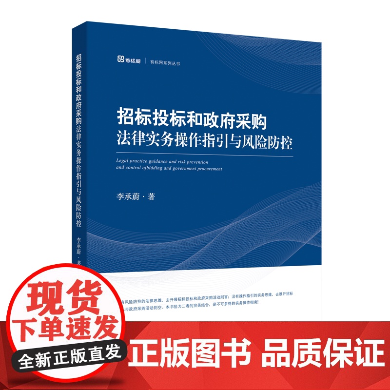 正版 2020招标投标和政府采购法律实务操作指引与风险防控 李承蔚 著 人民法院出版社 9787510929342