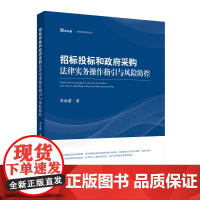 正版 2020招标投标和政府采购法律实务操作指引与风险防控 李承蔚 著 人民法院出版社 9787510929342