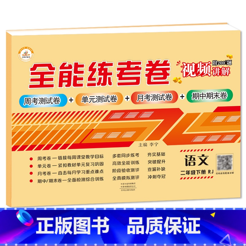 2下语文 小学通用 [正版]荣恒新版全能练考卷一二三四五六年级下册试卷英语配套人教版练习小学英语周考月考单元期中期末考试