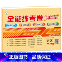 2下语文 小学通用 [正版]荣恒新版全能练考卷一二三四五六年级下册试卷英语配套人教版练习小学英语周考月考单元期中期末考试
