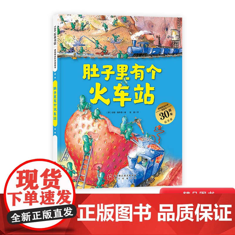 肚子里有个火车站精装扫码听故事图画书帮助我们养成健康的饮食习惯适合3岁4岁5岁6岁7岁8岁阅读正版童书