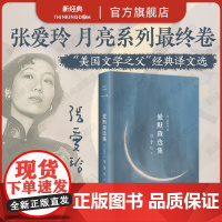 爱默森选集 张爱玲译作经典 月亮系列第15册 美国文学之父爱默森 梭罗 作品精选 倾城之恋 红玫瑰与白玫瑰 老人与海