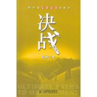 正版新书]决战赵民 著9787115121783