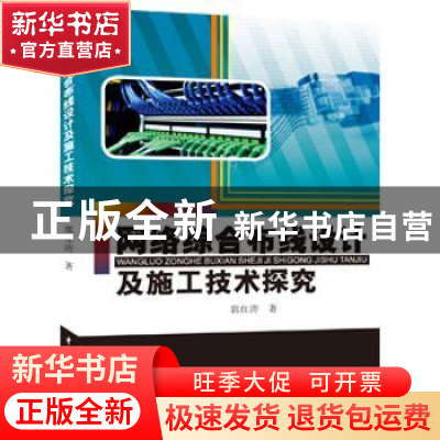正版 网络综合布线设计及施工技术探究 郭红涛著 中国水利水电出