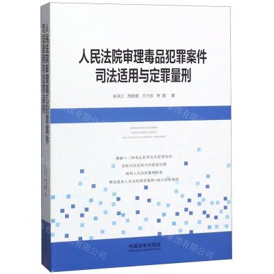 [N]人民法院审理毒品犯罪案件司法适用与定罪量刑-9787521610123