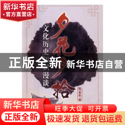 正版 夕花夕拾:文化历史知识漫谈 侯嘉亮著 华龄出版社 97875169
