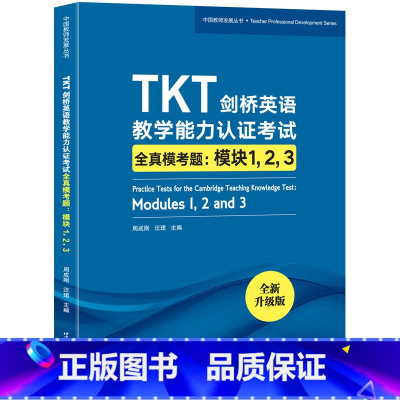 [正版]新东方TKT剑桥英语教学能力认证考试全真模考题:模块1 2 3 教师资格核心模块考试书籍 小蓝书 技巧点拨仿真