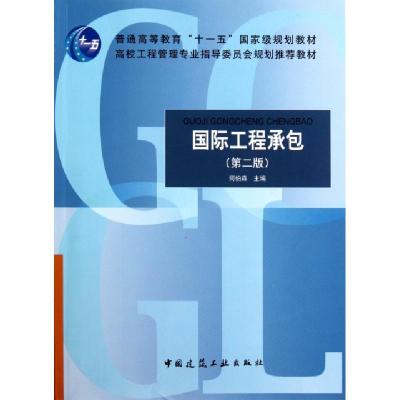 正版新书]国际工程承包(第2版高校工程管理专业指导委员会规划推