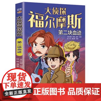 大侦探福尔摩斯:第二块血迹