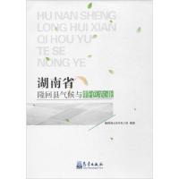 正版新书]湖南省隆回县气候与特色农业卿燃莉9787502965358