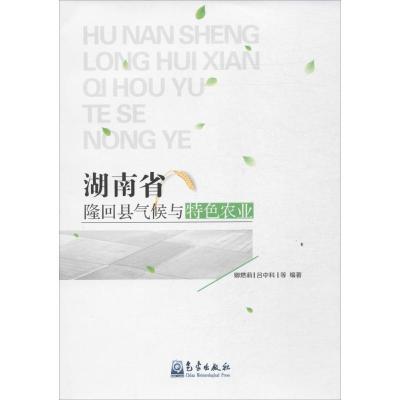 正版新书]湖南省隆回县气候与特色农业卿燃莉9787502965358