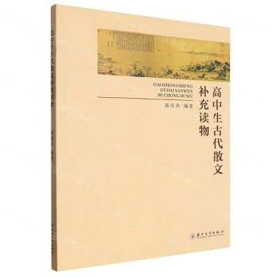 [N]高中生古代散文补充读物-9787567244122