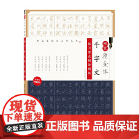 硬笔瘦金体千字文临习要点精讲精练