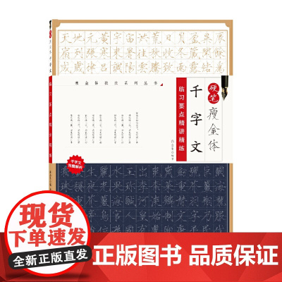 硬笔瘦金体千字文临习要点精讲精练