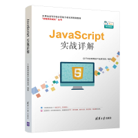 [M]JAVASCRIPT实战详解-9787302537106