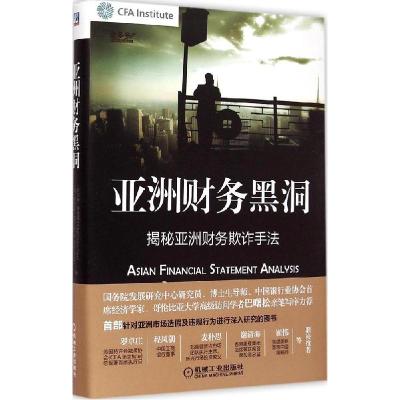 正版新书]亚洲财务黑洞陈竞辉9787111496458