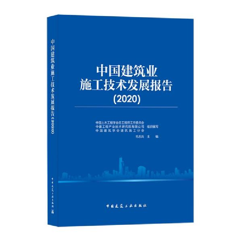 正版新书]中国建筑业施工技术发展报告(2020)中国土木工程学会