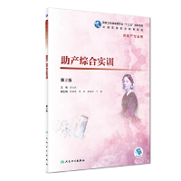 醉染图书产综合实训(第2版/高职护理/配增值)9787117272155
