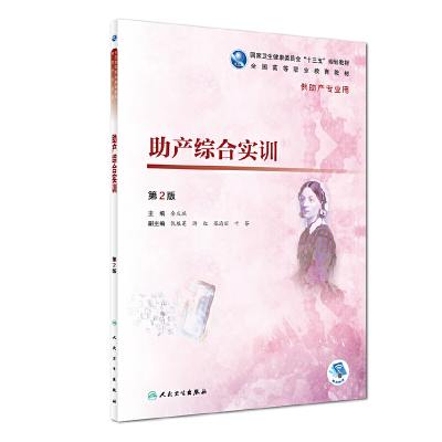 醉染图书产综合实训(第2版/高职护理/配增值)9787117272155