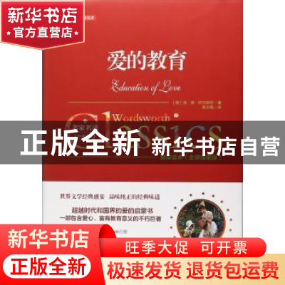 正版 爱的教育 (意)埃·德·阿米琪斯著 万卷出版公司 978754704631
