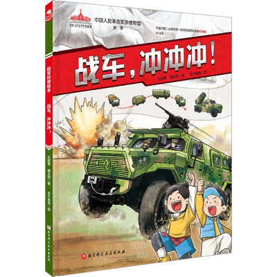 [M]战车,冲冲冲!-9787571427740