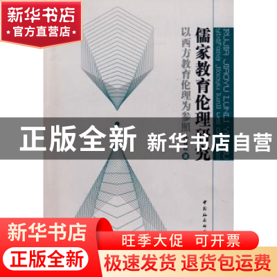 正版 儒家教育伦理研究:以西方教育伦理为参照 耿有权 中国社会科