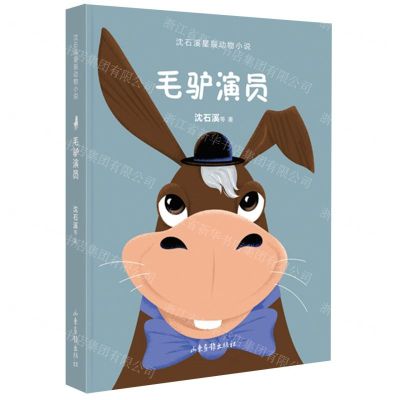 [N]毛驴演员/沈石溪星辰动物小说-9787547441787