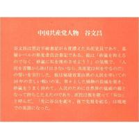 正版新书]中国共产党人:谷文昌(日文)孙文明 著;郭雅坤 译