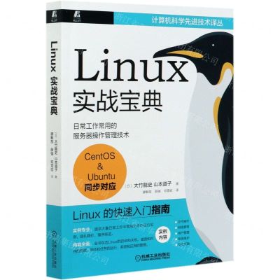 [N]Linux实战宝典(日常工作常用的服务器操作管理技术)/计算机科学先进技术译丛-9787111677116